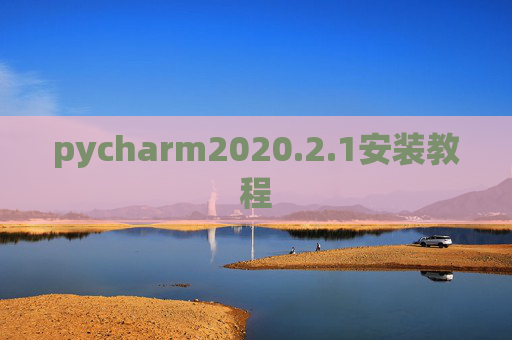 pycharm2020.2.1安装教程