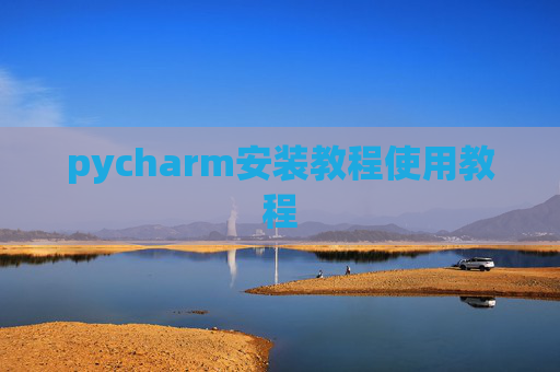 pycharm安装教程使用教程 pycharm安装教程使用教程