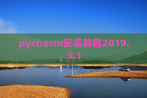 pycharm安装教程2019.3.1
