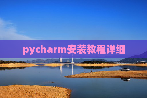 pycharm安装教程详细