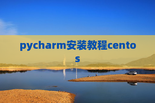 pycharm安装教程centos